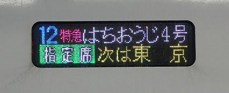 中央本線　特急　はちおうじ1　新宿・東京行き　E353系