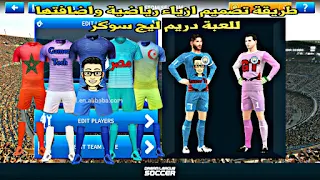 كيف تنشئ زي خاص بك وتضيفه للعبة دريم ليج سوكر 2019 dream league soccer