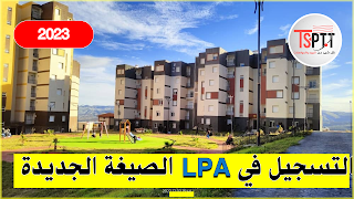 التسجيل في السكن الترقوي LPA الصيغة الجديدة 2023