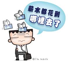 錢到哪去了？