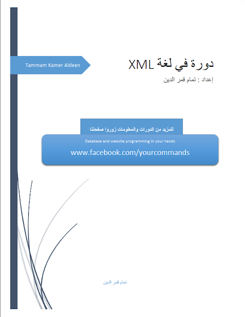 تحميل دورة في XML تأليف تمام قمر الدين رابط مباشر