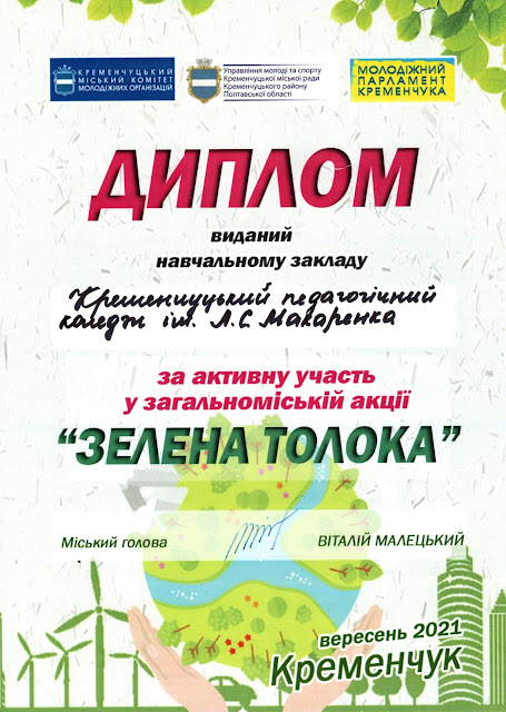 Диплом за активну участь у загальноміській акції «Зелена толока» (2021)