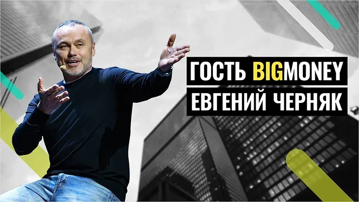 Евгений Черняк Big Money