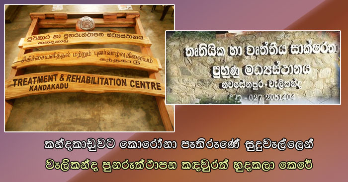 https://www.gossiplanka.com/2020/07/welikanda-rehabilitaion-center-isolated.html