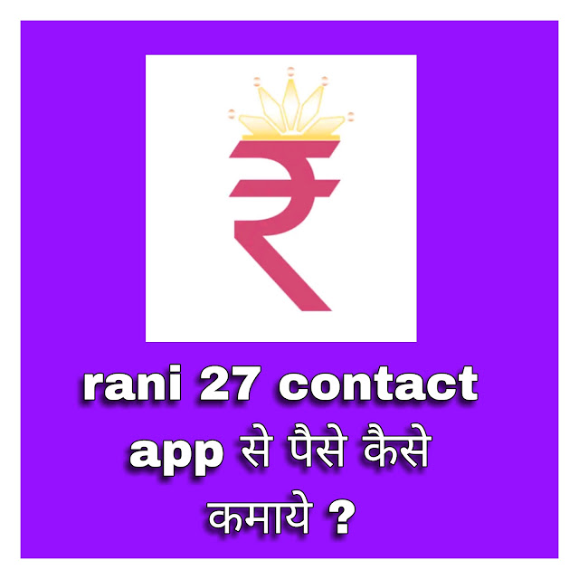 rani 27 contact app se paise kaise kamaye