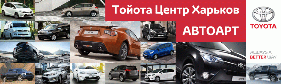Тойота Центр Харьков Автоарт