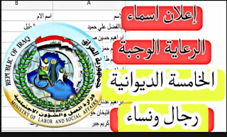 وزير العمل يعلن اطلاق الوجبة الخامسة من المشمولين بالرعاية الاجتماعية محافظة الديوانية رجال ونساء