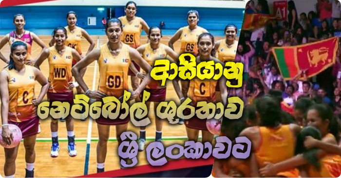 https://www.gossiplankanews.com/2018/09/asian-netball-victory-sri-lanka-2018.html#more