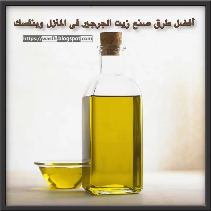 افضل طرق صنع زيت الجرجير فى المنزل وبنفسك