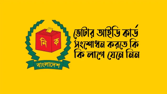 ভোটার-আইডি-কার্ড-সংশোধন