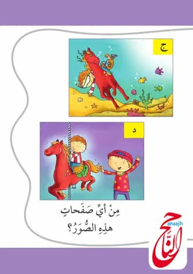 حسان والحصان قصة المصورة و pdf قصص لتعليم القراءة