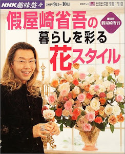 假屋崎省吾の暮らしを彩る花スタイル
