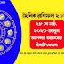 দৈনিক রাশিফল ২০২৩:- ২৮ শে মার্চ, ২০২৩, মঙ্গলবার; জেনে নিন আজকের রাশিফল | দৈনিক রাশিফল 2023 28 march rashifal in bengali 2023