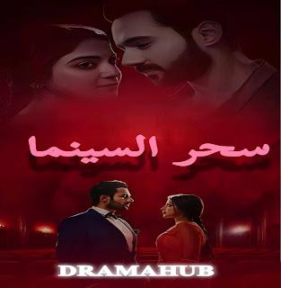 مسلسل الهندي سحر السينما