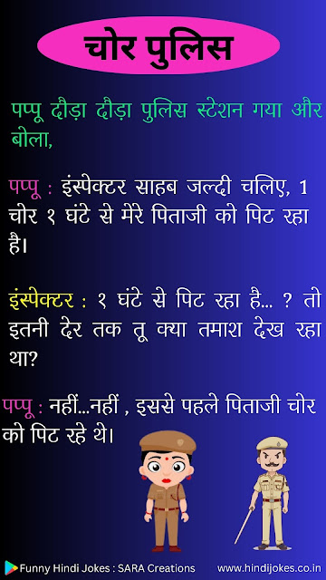 chor police jokes hindi