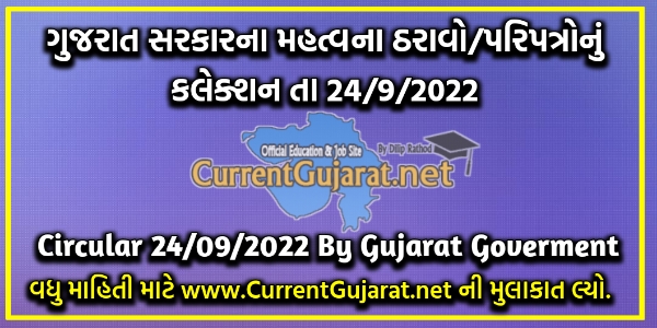 Important Circular Of Gujarat Goverment 2022 | ગુજરાત સરકારના મહત્વના ઠરાવો તા 24/09/2022