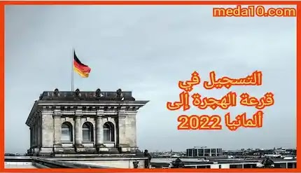 التسجيل في قرعة الهجرة إلى ألمانيا 2022