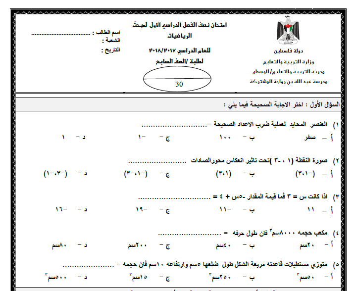 امتحان نصف الفصل الأول في الرياضيات للصف السابع