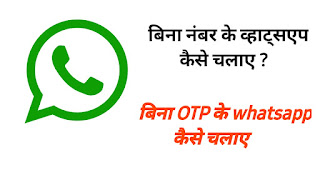 Bina OTP ke whatsapp kaise chalaye  | OTP Bypass