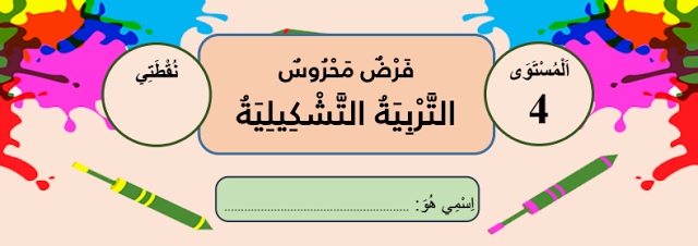 الفرض الأول للدورة الثانية في مادة التربية التشكيلية المستوى الرابع ابتدائي