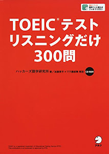 【CD-ROM・音声DL付】TOEIC(R)テスト リスニングだけ 300問