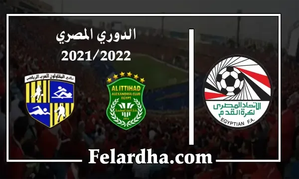 مشاهدة مباراة الاتحاد السكندري والمقاولون العرب بث مباشر بتاريخ 26/08/2022 الدوري المصري