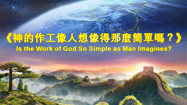 東方閃電影視  全能神的發表《神的作工像人想像的那麼簡單嗎？ 》