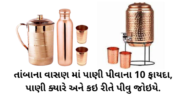 તાંબાના વાસણ માં પાણી પીવાના 10 ફાયદા | Benefits of Drinking Water from a Copper Water Bottle 