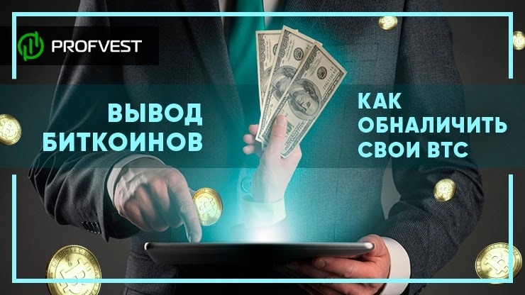 Вывод биткоинов: как обналичить свои BTC как вывести биткоин