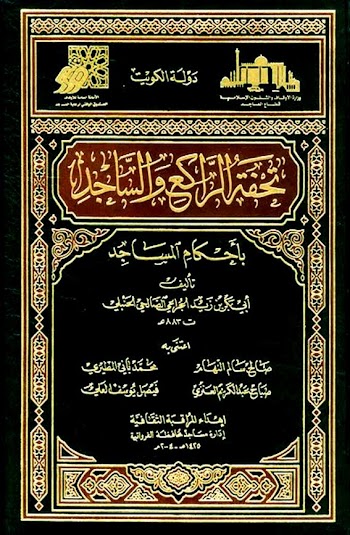 تحفة الراكع والساجد بأحكام المساجد - أبي بكر الجراعي الحنبلي - pdf