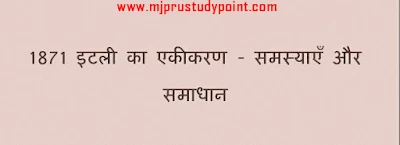 1871 इटली का एकीकरण - समस्याएँ और समाधान