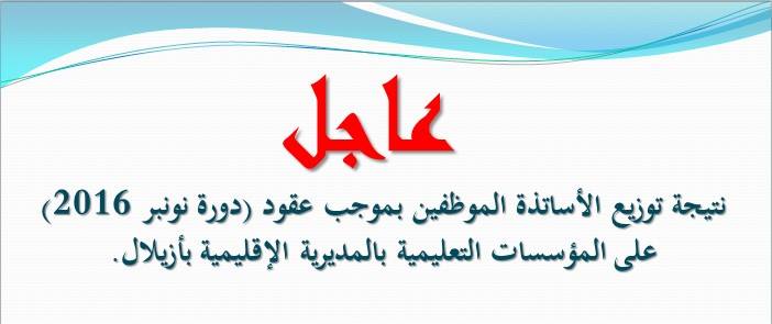 عاجل : نتيجة توزيع الأساتذة الموظفين بموجب عقود (دورة نونبر 2016) على المؤسسات التعليمية بالمديرية الإقليمية بأزيلال