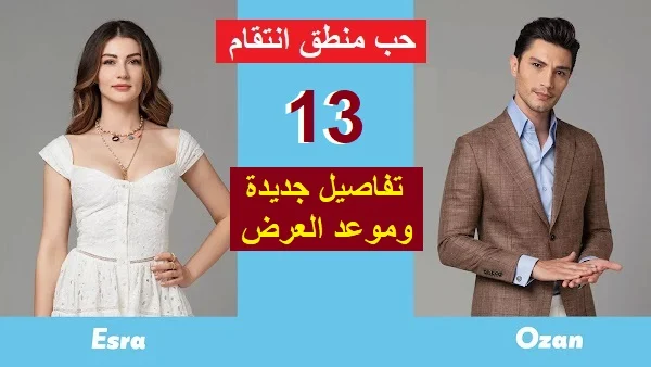 احداث وتفاصيل حب منطق انتقام 13 وموعد العرض