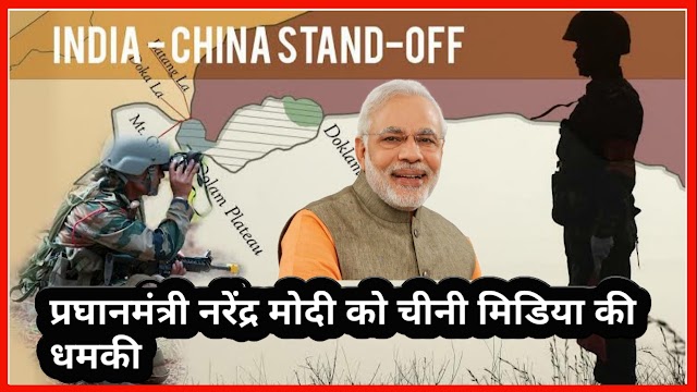 India china - चीनी मिडिया की धमकी ,अमेरका संग गए नरेंद्र मोदी तो भारत के लए परणाम बेहद बुरा होगा