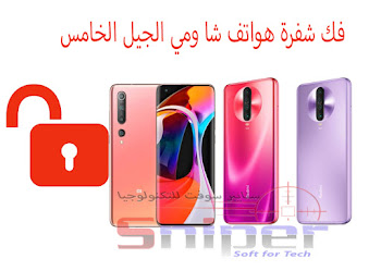 فك شفرة هواتف شاومي الجيل الخامس - Free Unlock SIM CDMA All Xiaomi MI Redmi 5G