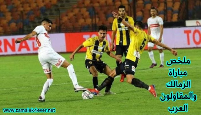 ملخص مبارة الزمالك والمقاولون العرب