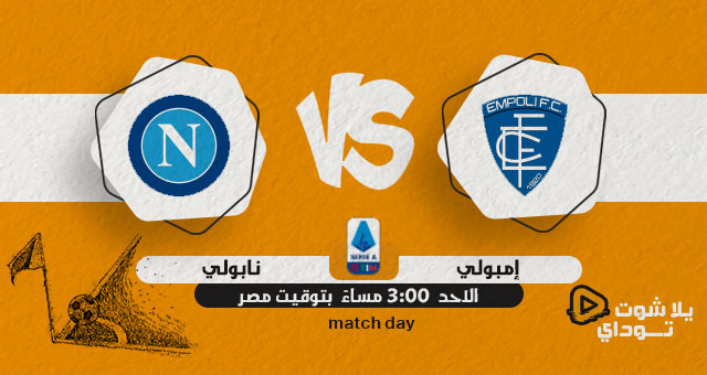 نتيجة مباراة نابولي وإمبولي اليوم 24-04-2022 في الدوري الايطالي