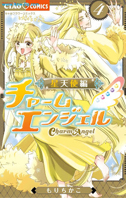 チャームエンジェル raw 第01-04巻 [Charm Angel Vol 01-04]