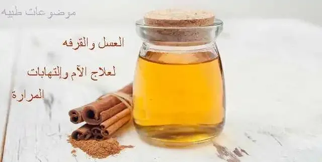 علاج المرارة بالعسل - علاج التهابات المرارة - علاج المرارة - علاج للمرارة