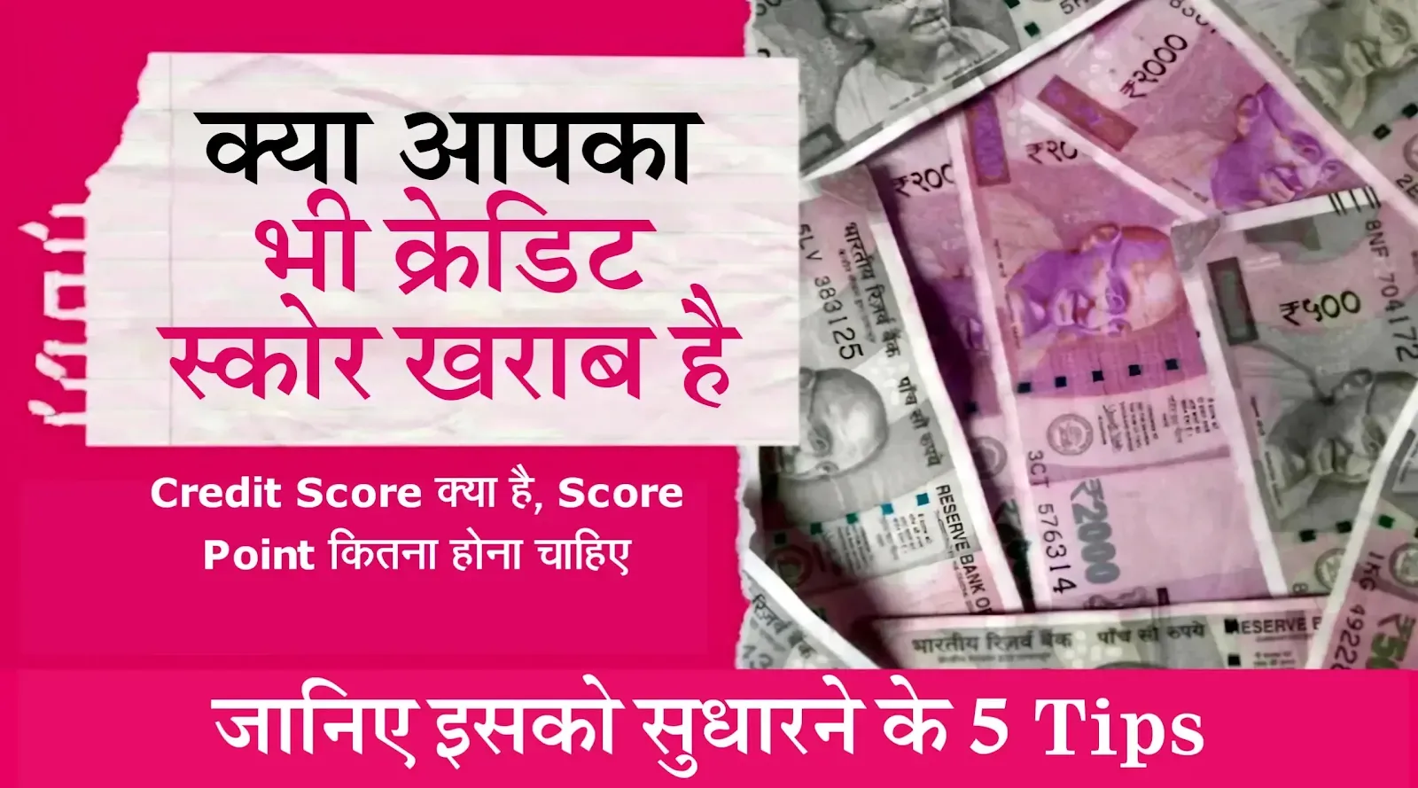 Credit Score क्या है, जानिए इसको सुधारने के 5 Tips