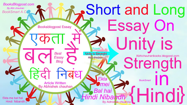 एकता- में- बल -है - बेस्ट - हिंदी- निबंध  ! एकता -पर- बेस्ट- निबंध  ! एकता में- शक्ति है- निबंध- इन- हिंदी ! अनेकता- में -एकता -हिंदी -निबंध (1000 शब्दों में)! Best -essay -on- Unity is -Strenght ! Abhi-chauhan-blogpost-Essay