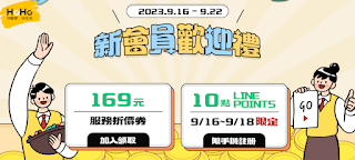 【LINE免費點數】註冊HoHo好服務，領LINE POINTS 10點