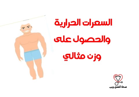 السعرات الحرارية والحصول على وزن مثالي