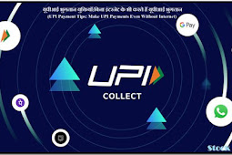 यूपीआई भुगतान युक्तियाँ:बिना इंटरनेट के भी करते हैं यूपीआई भुगतान (UPI Payment Tips: Make UPI Payments Even Without Internet)
