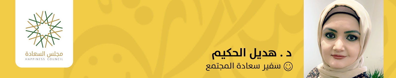 د. هديل الحكيم، سفير سعادة المجتمع - مجلس السعادة السودان