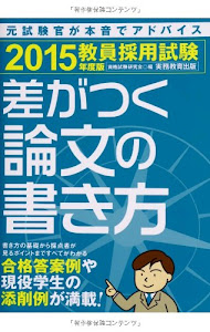 教員採用試験 差がつく論文の書き方 2015年度