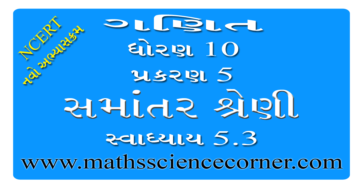 Maths Std 10 Swadhyay 5.3 Videos