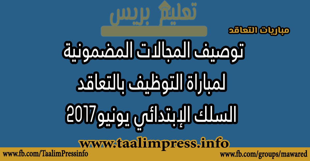 توصيف المجالات المضمونية لمباراة التوظيف بالتعاقد، السلك الإبتدائي يونيو2017 