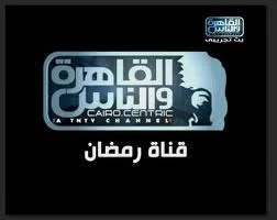 مشاهدة قناة القاهرة والناس بث مباشر أون لاين الآن بدون تقطيع
