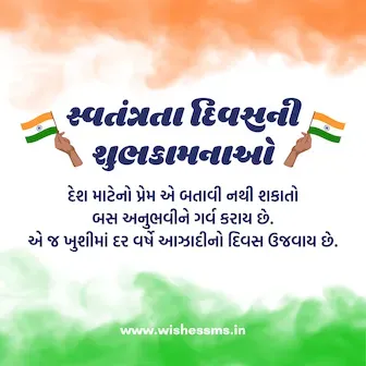 independence day message in gujarati, independence day gujarati, independence day gujarati shayari, independence day images gujarati, independence day wishes in gujarati, independence day 2022 wishes in gujarati, 15 august independence day shayari gujarati, independence day msg in gujarati, happy independence day wish in gujarati language